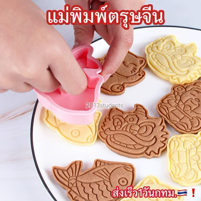 [ส่งเร็ว]แม่พิมพ์คุกกี้ตรุษจีน แม่พิมพ์ตรุษจีน - รูปที่ 3