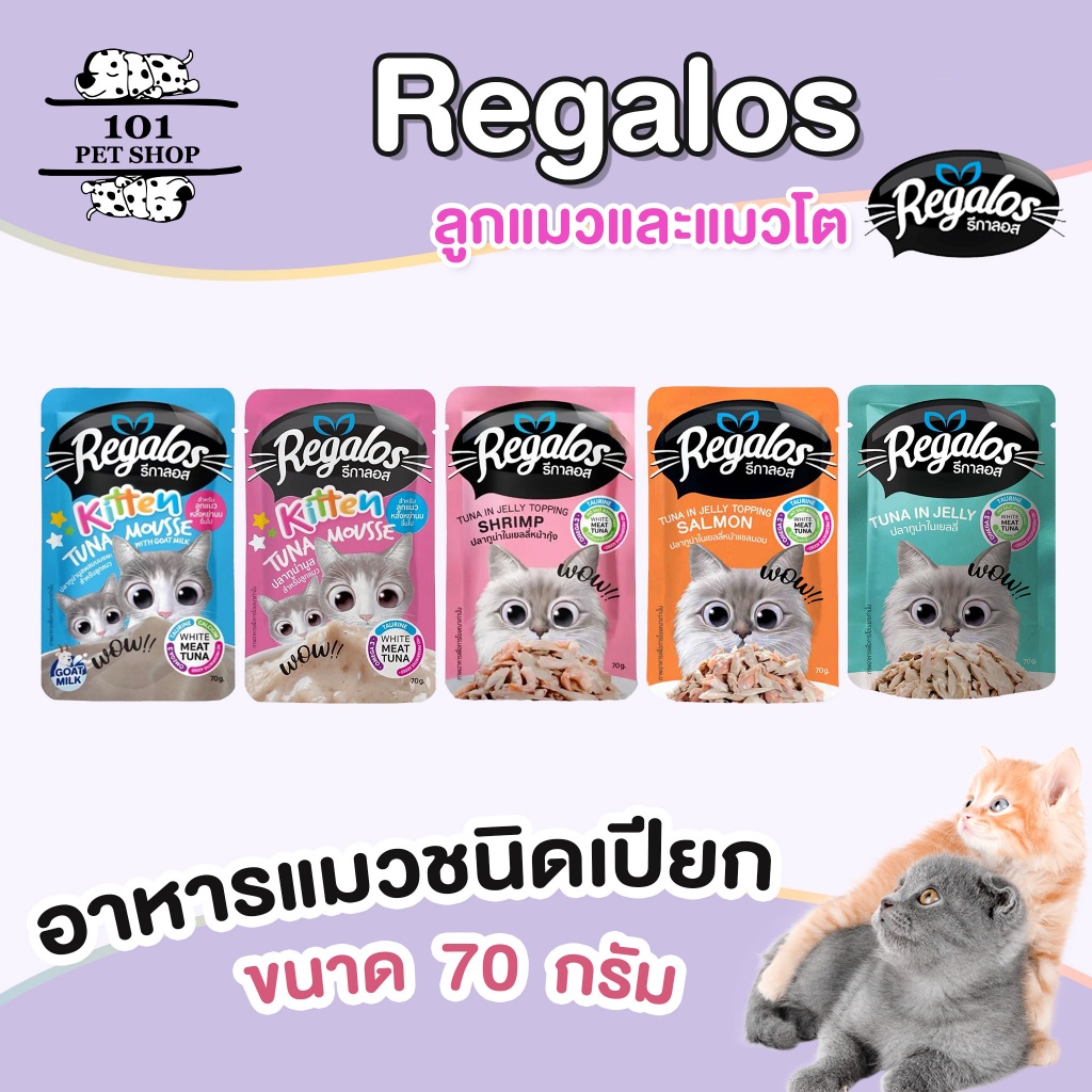 Regalos อาหารเปียกสำหรับแมวโตและลูกแมว ขนาด 70g