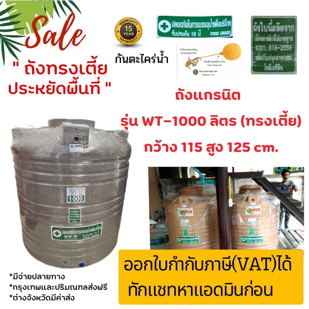 ถังเก็บน้ำทรงเตี้ย 1000 ลิตร ถังแกรนิตทรงเตี้ย กันตะไคร่น้ำ ส่งทั่วประเทศ รับประกัน15 ปี