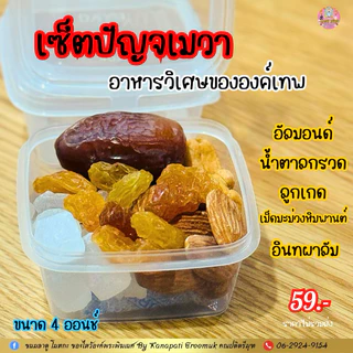 #ปัญจเมวา ปัญจเมวา คือ การถวายอาหารวิเศษ 5 อย่างแด่องค์เทพ เป็นอาหารจากพืช เพื่อเพิ่มพลังงานและความอุดมสมบูรณ์