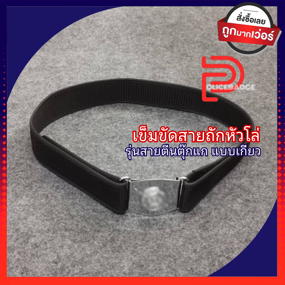 เข็มขัดสายถัก เข็มขัดผ้าเข็มขัดผ้า ตราโล่ คุณภาพดี ตีนตุ๊กแก
