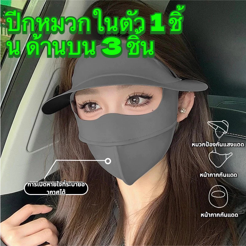 【จัดส่งจากกรุงเทพฯ】คลุมหน้า360 องศ กัน UV 100%อากาศ หมวกไวนิลUPF50+ระบายอากาศ กันฝุ่น ซักได้ สําหรับปั่นจักรยานกลางแจ้ง