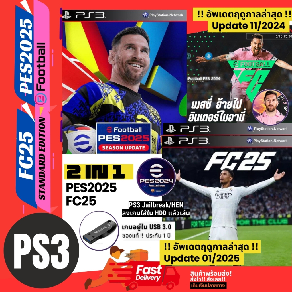 เกมฟุตบอล เพล3 PS3 PES2025 วินนิ่ง อัปเดตล่าสุด 11/2024 และ FC25 PS3 ฟีฟ่า อัปเดตล่าสุด 01/2025 อยู่