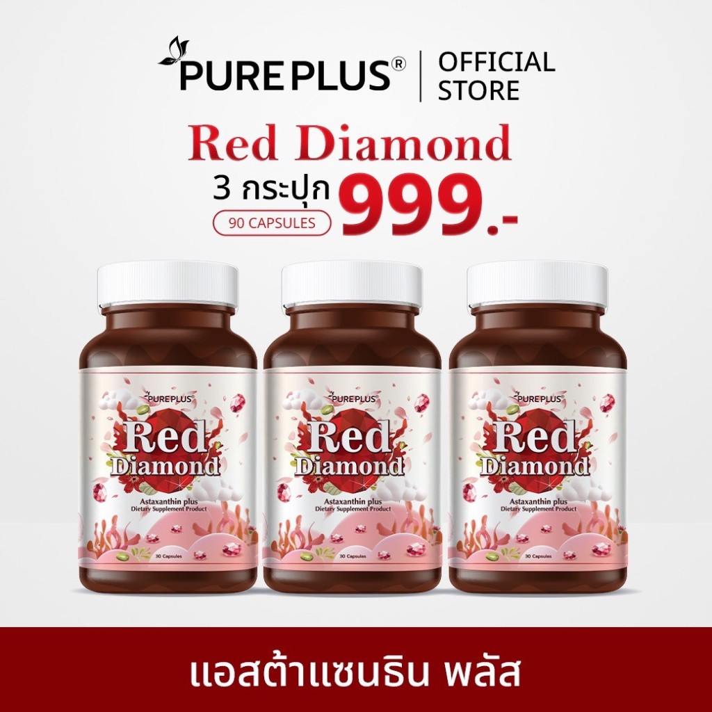 (3 กระปุก) PUREPLUS แอสต้าแซนทิน พลัส Red Diamond อาหารเสริมช่วยให้ดูอ่อนวัย หน้าเด็ก บำรุงสายตา