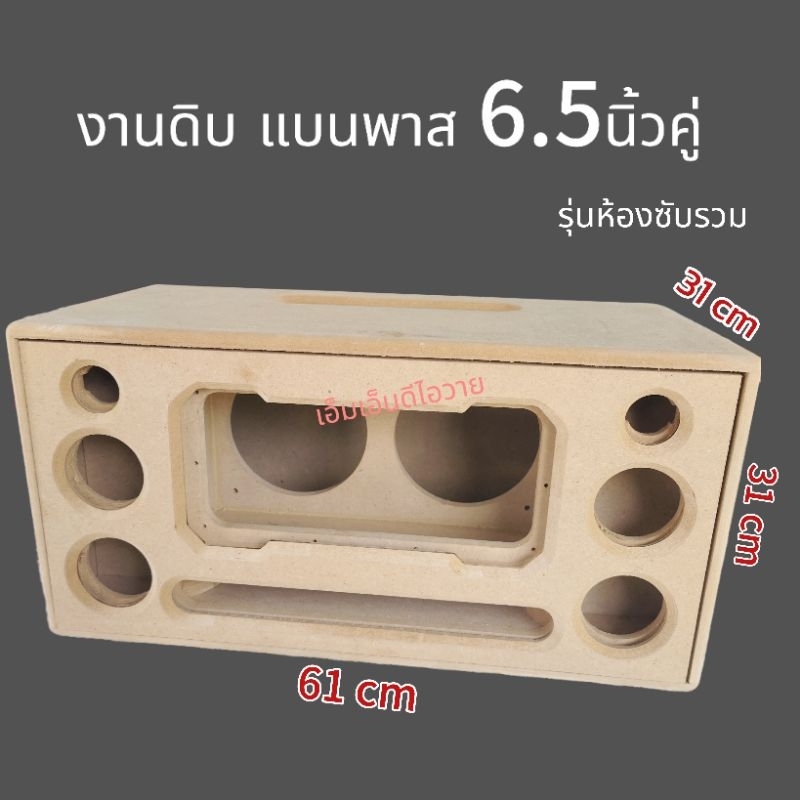 ตู้ลำโพงงานดิบ 6.5คู่ห้องซับรวมโชว์ตูดดอก