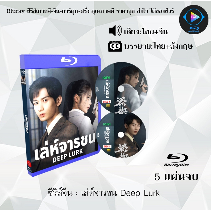 Bluray ซีรีส์จีน เล่ห์จารชน Deep Lurk : (พากย์ไทย+ซับไทย) (FullHD 1080p)