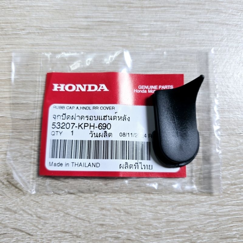 จุกปิดฝาครอบแฮนด์หลัง[53207-KPH-690]แท้ศูนย์/wave125R/wave125S/wave15I/สำหรับใส่ที่หน้ากากหลัง/ช่องส