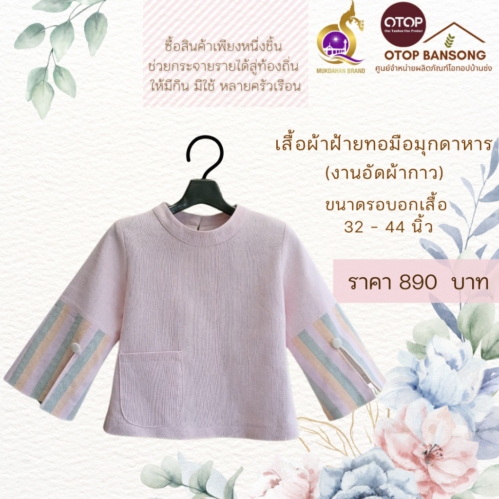 เสื้อผ้าฝ้ายทอมืออัดกาว Otop มุกดาหาร ไซส์ 34-44