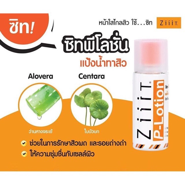 แป้งน้ำทาสิว ZiiiT P-Lotion ซิท พี-โลชั่น