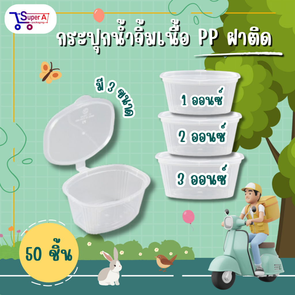 ถ้วยน้ำจิ้มฝาติดเนื้อแข็ง มี 3 ขนาด 1oz / 2oz / 3oz. TT Thai พลาสติก PP (50ชิ้น/แพ็ค)
