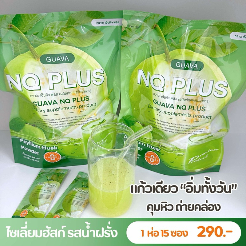 น้ำฝรั่งชงดื่ม Guava nq plus  คุมหิว อิ่มนาน บล็อก เบิร์น ตัวช่วยอิ่มนาน ขับถ่ายง่ายผงชงดื่มไฟเบอร์จากไซเลี่ยมฮัสก์ - รูปที่ 2