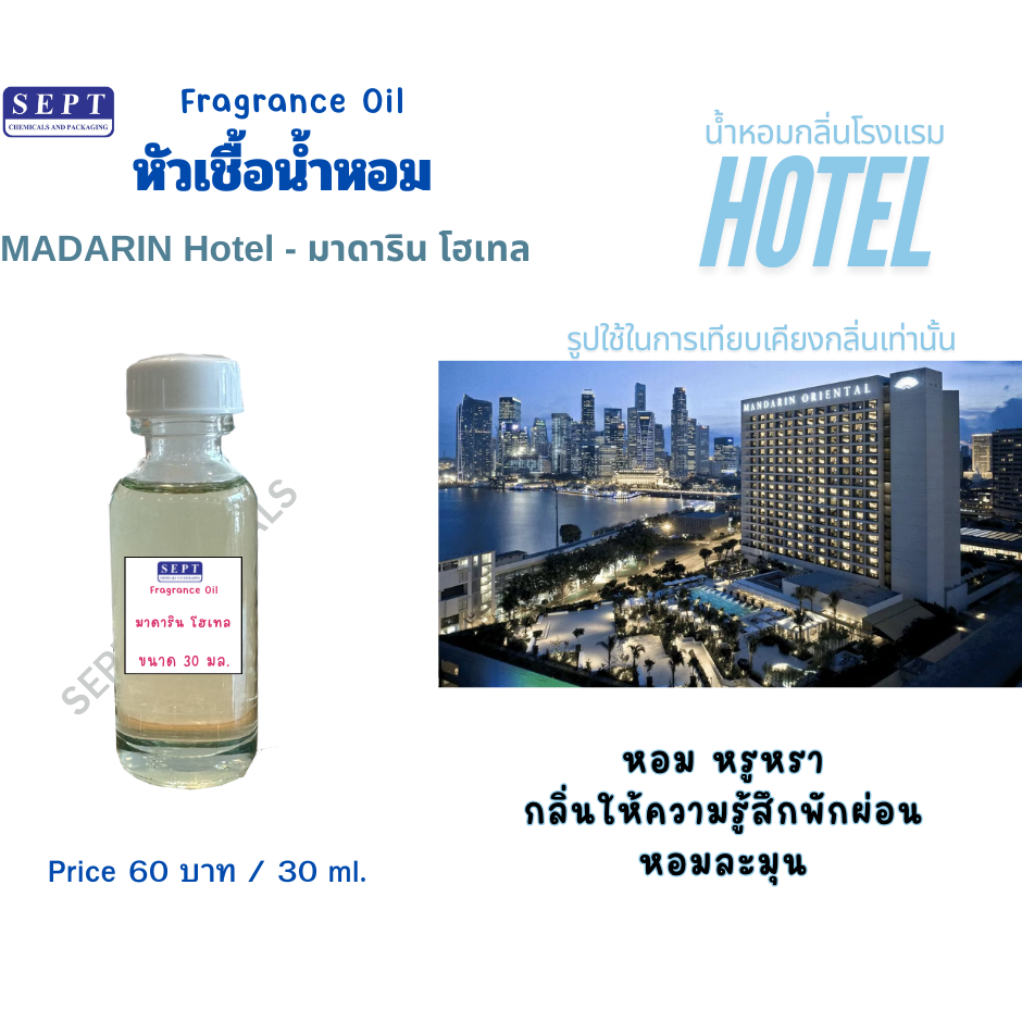 หัวเชื้อน้ำหอมกลิ่นโรงแรม 5 ดาว Madarin Hotel มาดามริน โฮเทล 30 มล.Reed Diffuser/Room spray/เทียนหอม