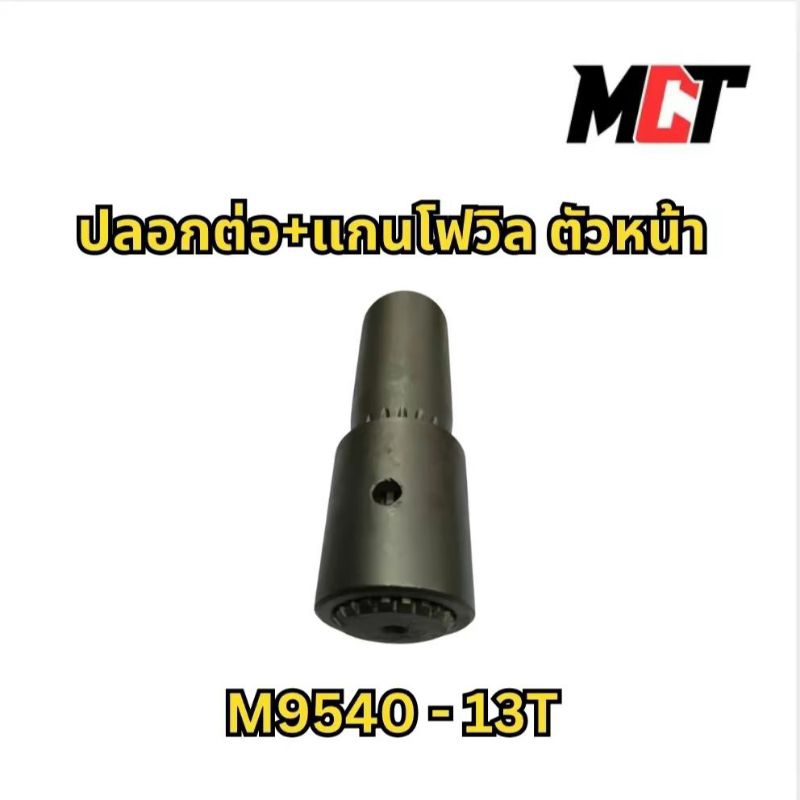 ปลอกต่อ+แกนโฟวิล ตัวหน้า M9540 (13T) สำหรับรถไถรุ่น M9540
