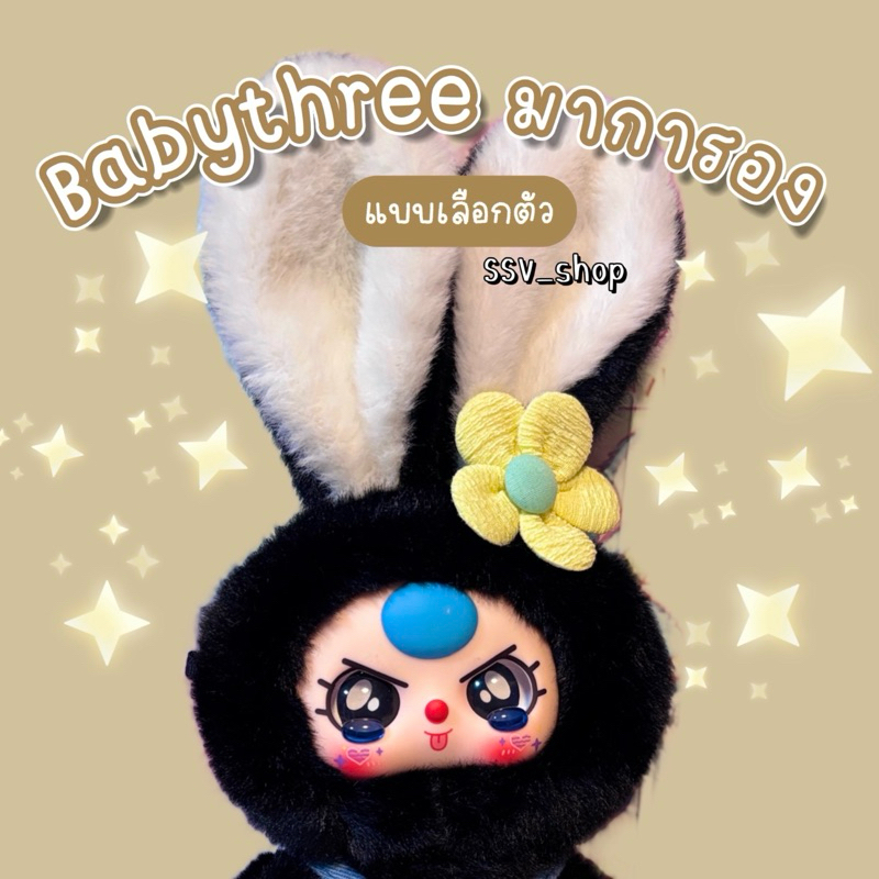 [พร้อมส่ง] Baby Three มาการอง ของแท้ แบบเลือกตัว ใช้โค้ดลด 30% ได้ สินค้าในรูปถ่ายจากของจริง