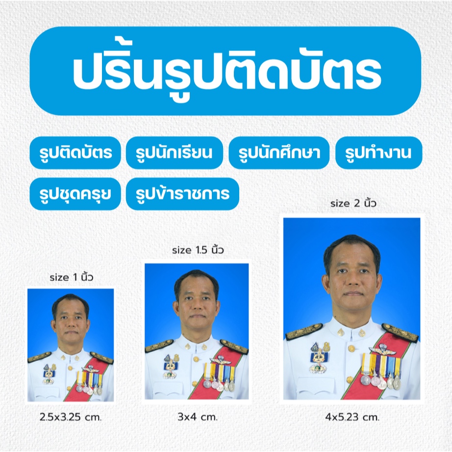 รับปริ้นรูปติดบัตร รูปนักเรียน รูปนักศึกษา รูปทำงาน รูปชุดครุย รูปข้าราชการ