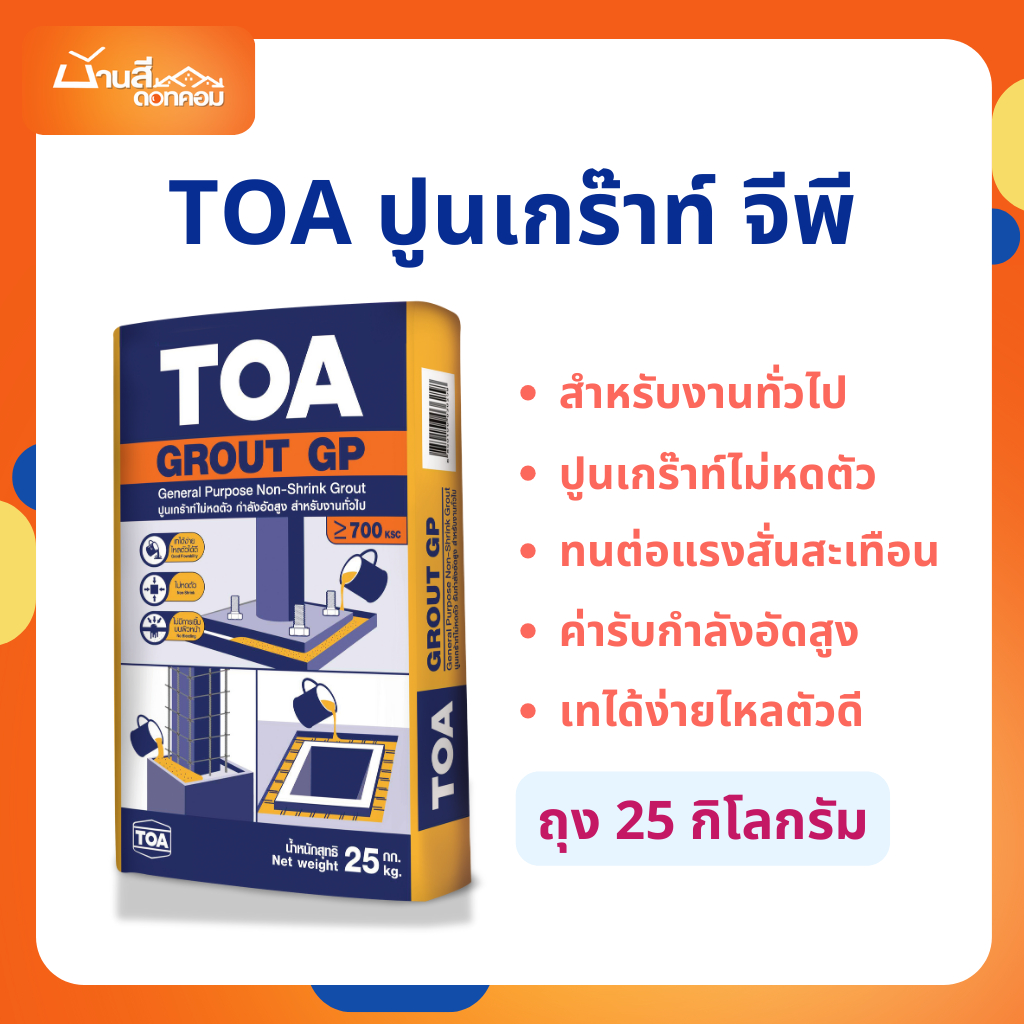 TOA ปูนเกร๊าท์ จีพี ซีเมนต์มอร์ตาร์ 25 กก. GROUT GP พิเศษผสมเสร็จ ใช้เทเกร๊าท์ ปรับระดับได้เอง รับกำลังอัดสูง