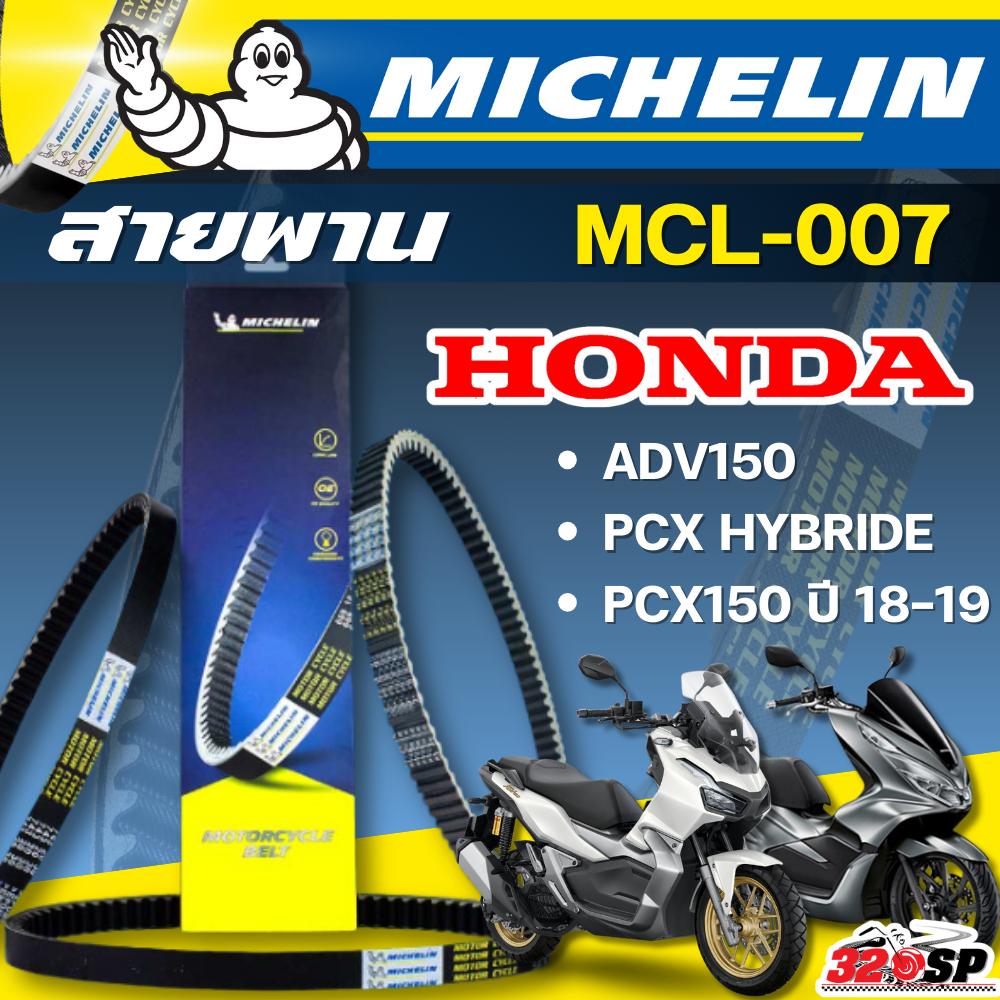 สายพาน MICHELIN HONDA ADV150 / PCX HYBRIDE / PCX150 ปี18-19 รหัส MCL-007 ตรงรุ่น ของแท้!! ส่งไว!! 320sp