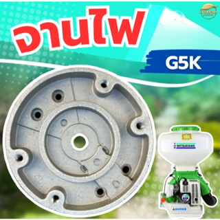 จานไฟเครื่องพ่นปุ๋ย G5K วัสดุจานแม่เหล็กอย่างดี ใส่ได้ทุกยี่…