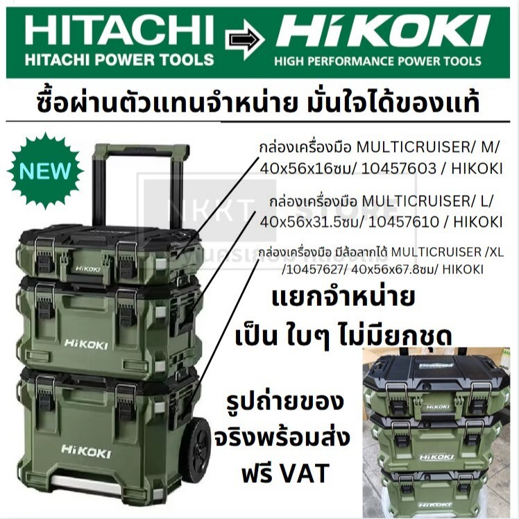 มีตัวเลือก กล่องเครื่องมือ Hikoki Tool Box กล่องเครื่องมือ Multi Cruiser (M,L,XLพร้อมล้อ) HITACHI แท