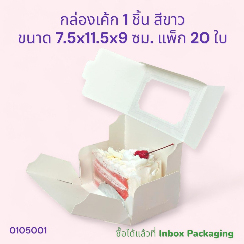 กล่องใส่ขนมสีขาว ( เฉพาะตัวกล่อง )  ขนาด 3x4.5x3.75  นิ้ว (กว้าง7.5 x ยาว11.5 x สูง9 เซนติเมตร)
