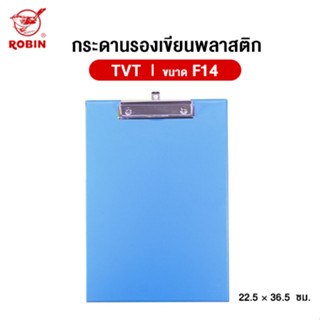 กระดานรองเขียนพลาสติก Robin TVT ขนาด F14 (คละสี)