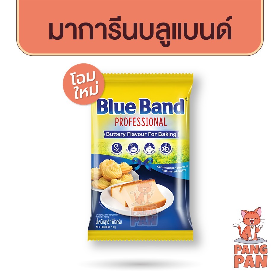 มาร์การีน บลูแบนด์ 1 กิโลกรัม ใช้แทนเนยสดได้ มาการีน เนย เนยเทียม