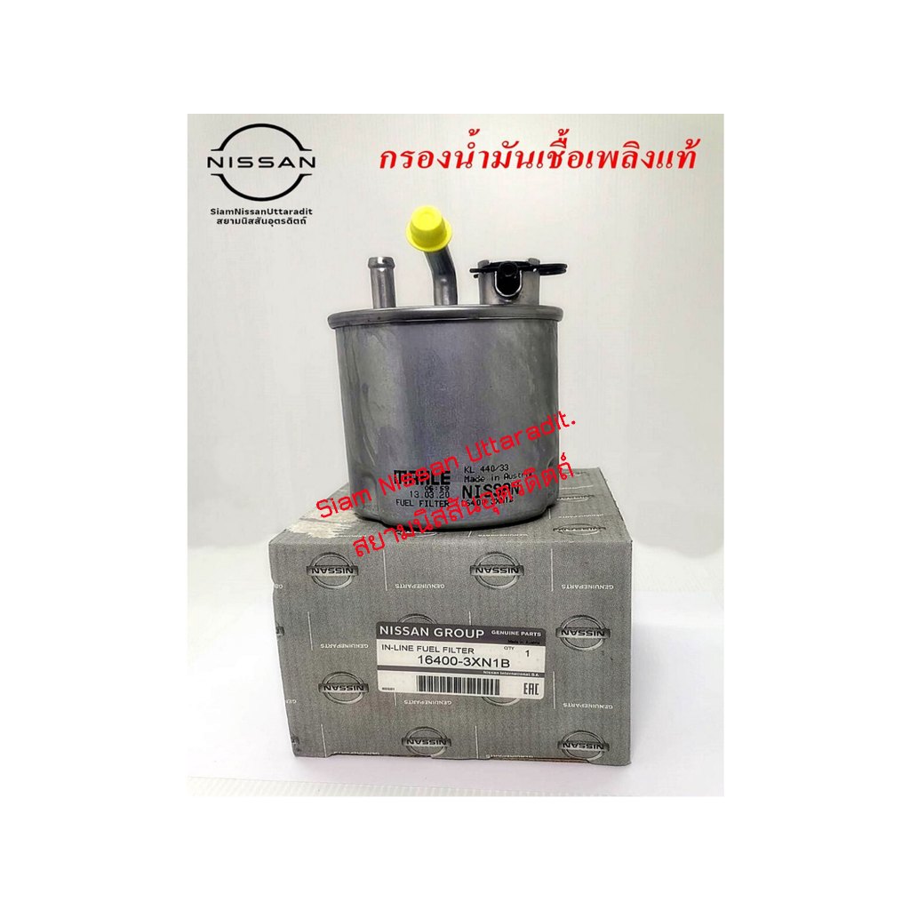 กรองน้ำมันเชื้อเพลิงแท้นิสสัน, กรองน้ำมันเชื้อเพลิง NISSAN Urvan, กรองน้ำมันเชื้อเพลิงนิสสันเออร์แวน