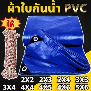 ผ้าใบกันน้ำ PVC ผ้าใบกันแดด (มีตาไก่) ผ้ายางกันแดดฝน ผ้าใบกันแดดฝน ผ้าใบ ขนาด 2x2 2x3 2x4 3x3 3x4 4x4 4x5 4x6 5x6 เมตร