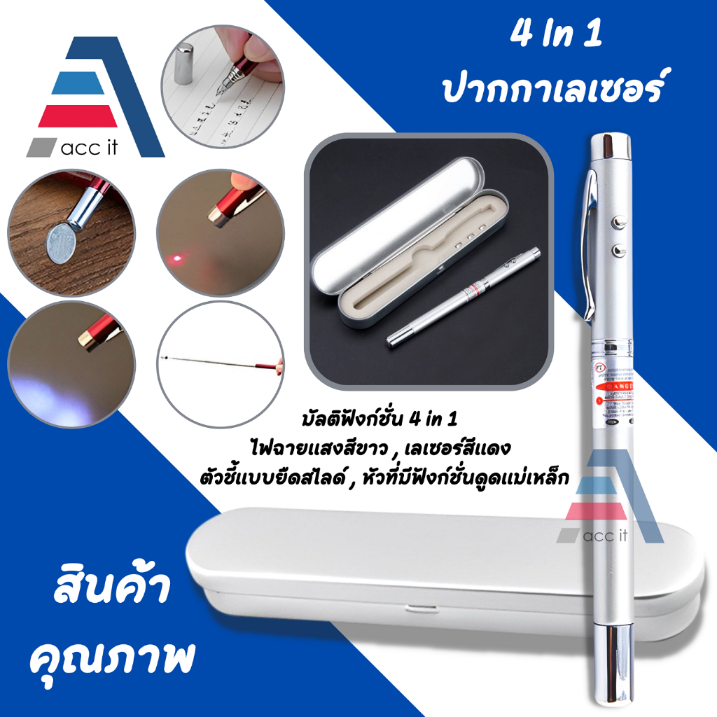 ปากกาเลเซอร์ มัลติฟังก์ชั่น 4IN1 LaserPen 4in1 Multifuntion แข็งแรง ทนทาน Multifunctional laser pen.