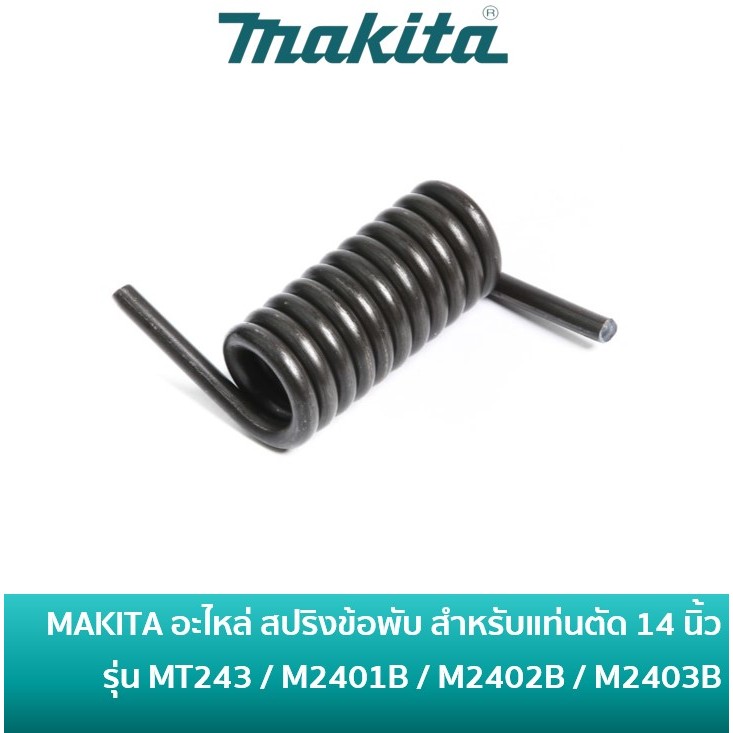MAKITA 232325-6 สปริงข้อพับ แท่นตัดไฟเบอร์ MAKTEC รุ่น MT243 / MAKITA รุ่น M2401B, M2402B, M2403B //