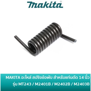 MAKITA 232325-6 สปริงข้อพับ แท่นตัดไฟเบอร์ MAKTEC รุ่น MT243…