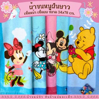ผ้าขนหนูผืนยาว ||34x78|| ผ้าเช็ดตัวเด็ก ผ้าเช็ดผม งานตัดป้าย…