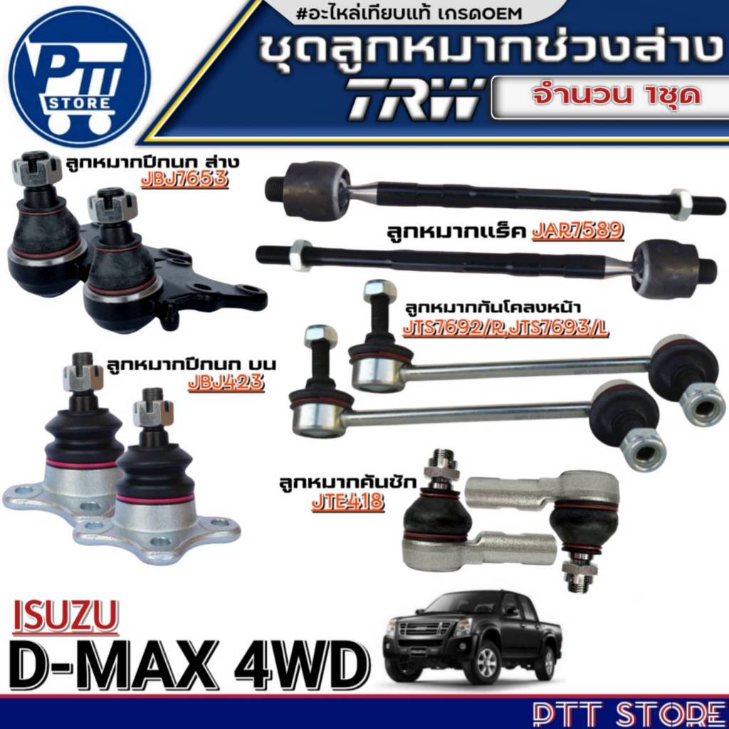 ลูกหมากช่วงล่าง ISUZU D-MAX 4WD ยี่ห้อTRW ลูกหมาก ปีกนกล่าง/ปีกนกบน/คันชักสั้น/แร็ค/กันโคลงหน้า