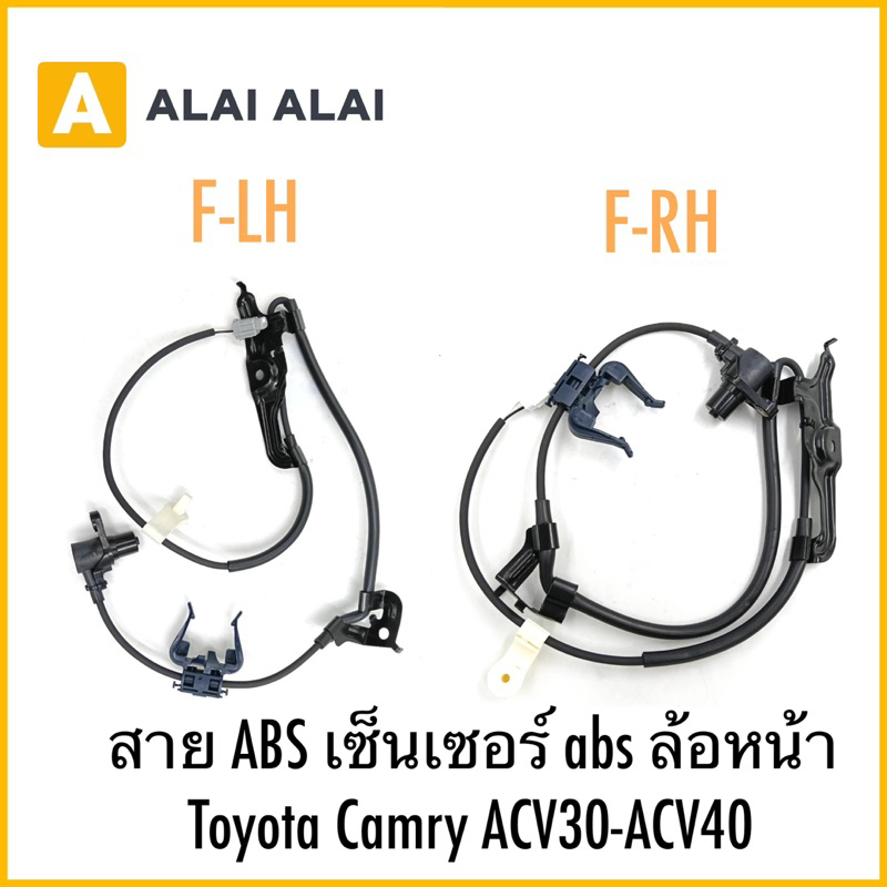 【K048】สาย ABS เซ็นเซอร์ abs ล้อหน้า Toyota Camry ACV30-ACV40