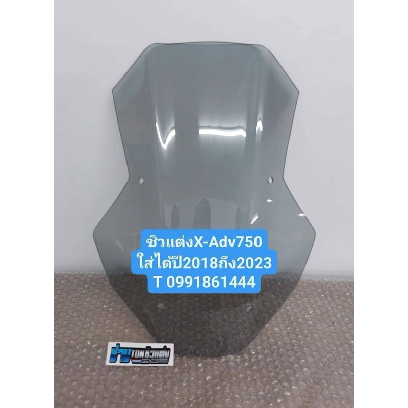 ชิวแต่งX-Adv750 2018-2024