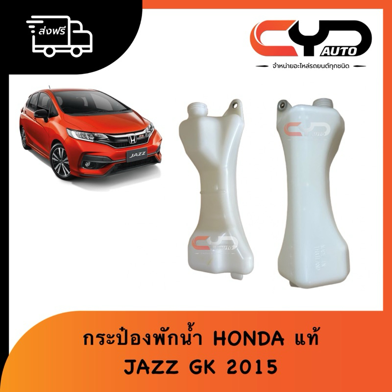 กระป๋องพักหม้อน้ำ หม้อพักข้างหม้อน้ำ ฮอนด้าแจ๊ส HONDA JAZZ GK ปี 2015-2019 ของแท้พร้อมส่ง