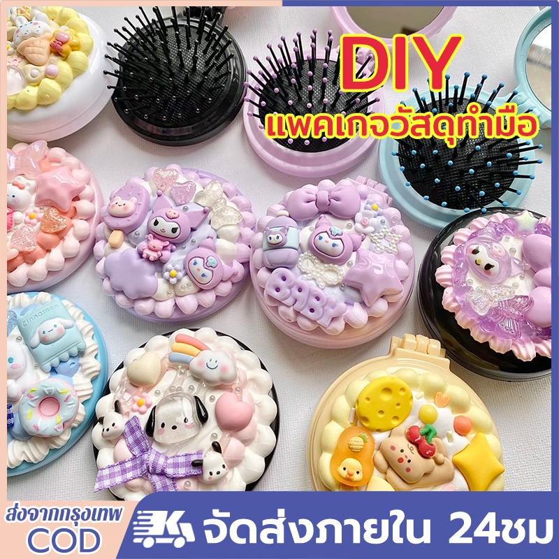 ตุ๊กตาการ์ตูน เบาะลม หวีนวดครีม กาว DIY เครื่องประดับเรซิน แพคเกจวัสดุทำมือ DIY หวีผมโฮมเมด