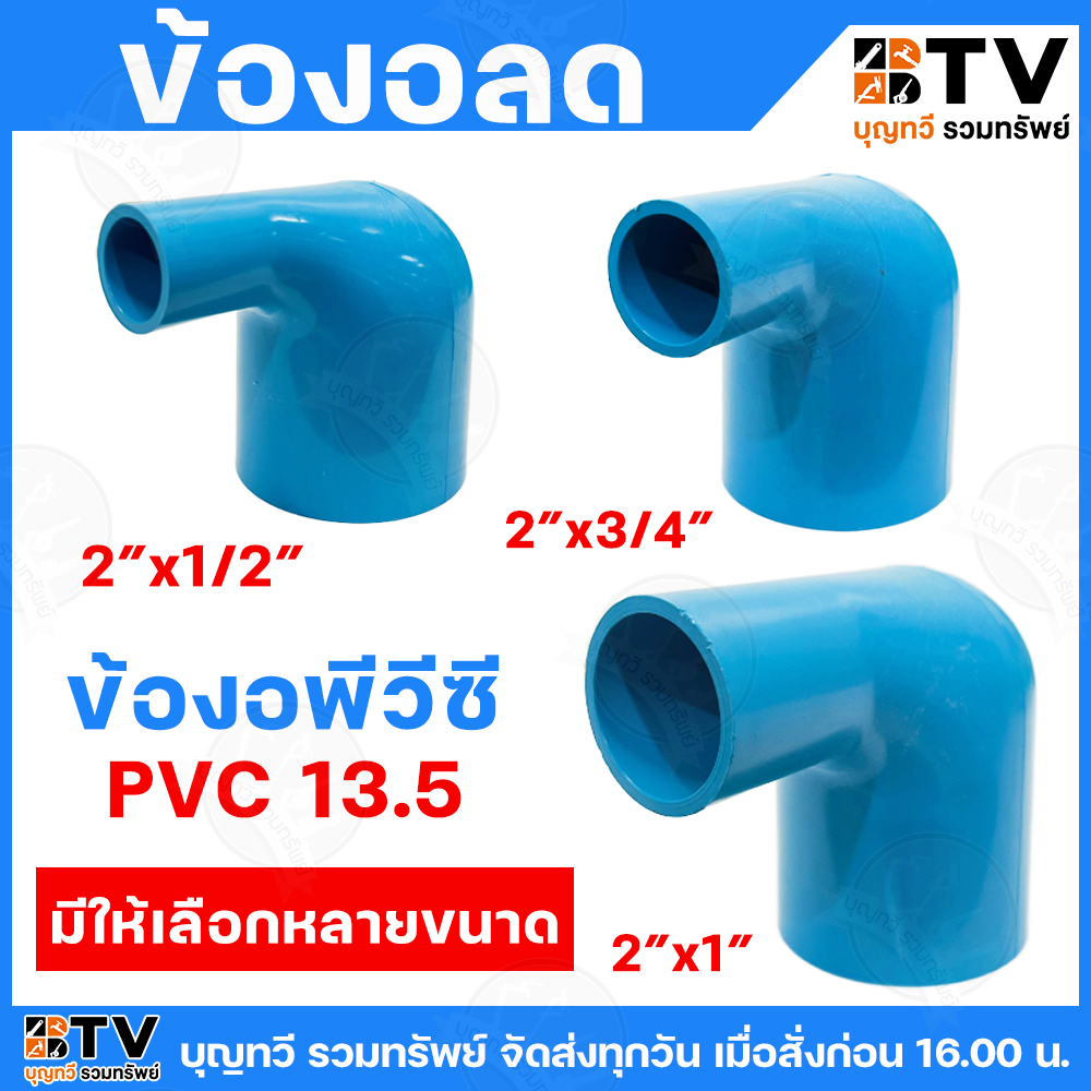 ข้องอลด PVC มีหลายขนาด วัสดุมีความเหนียว ยืดหยุ่นตัวได้ดี เบา ทนต่อแรงดันน้ำ ข้องอ ข้องอพีวีซี ข้องอลดPVC