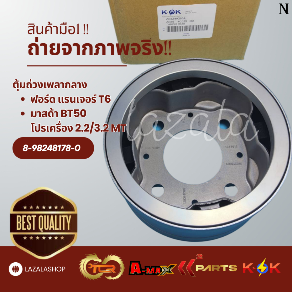 ยางถ่วงเพลากลาง RANGER ปี2012-2020 BT50 PRO ปี2012-2019 2.2/3.2 MT #AB3Z4A263A---แบรน์ KOK เราใส่ใจคุณ---