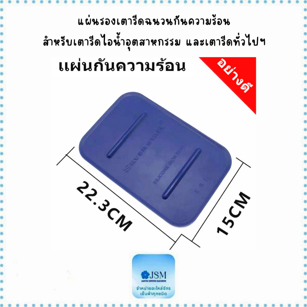 เเผ่นรองเตารีดฉนวนกันความร้อน สำหรับเตารีดไอน้ำ *ราคาต่ออัน*