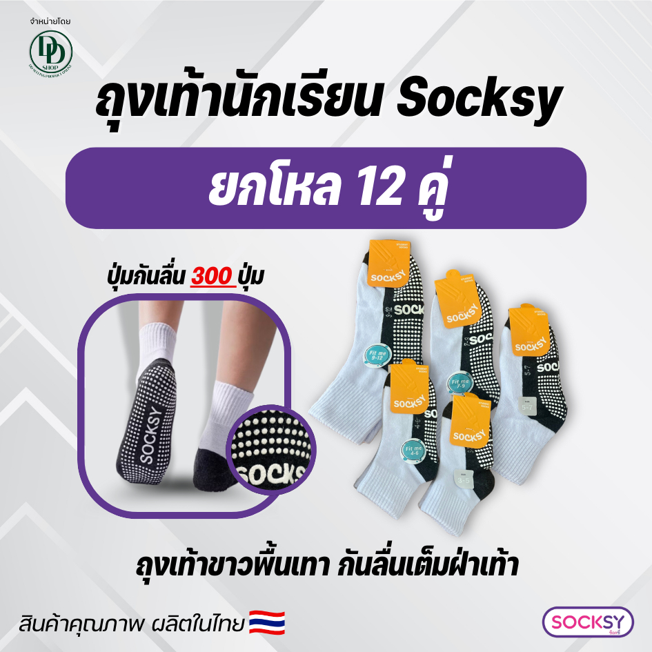 Socksy ถุงเท้านักเรียน สีขาวพื้นเทากันลื่น มีปุ่มกันลื่นมากถึง 300 ปุ่ม หนานุ่ม ใส่สบาย ไม่ย้วยง่าย