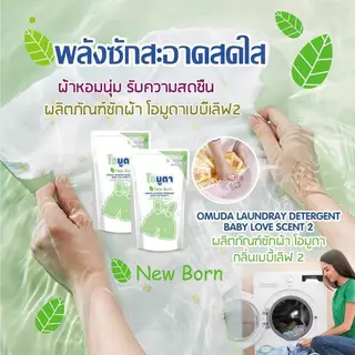 น้ำยาซักผ้า Newborn หอมสะอาดลดกลิ่นอับชื้น ขนาด550ML.ต่อถุง