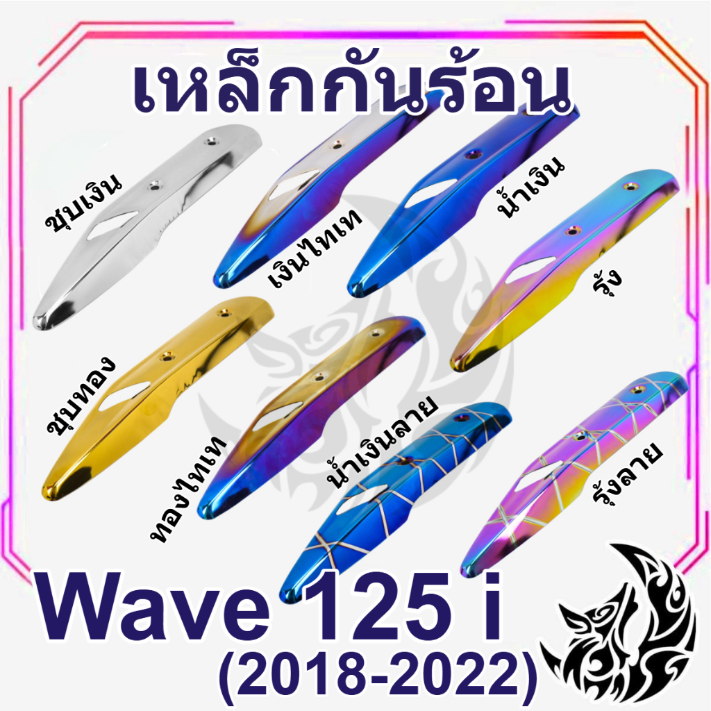 เหล็กกันร้อน (บังท่อ,ครอบท่อ) WAVE 125 i (2018-2022) ลายสวย สีชัด งานหนาอย่างดี