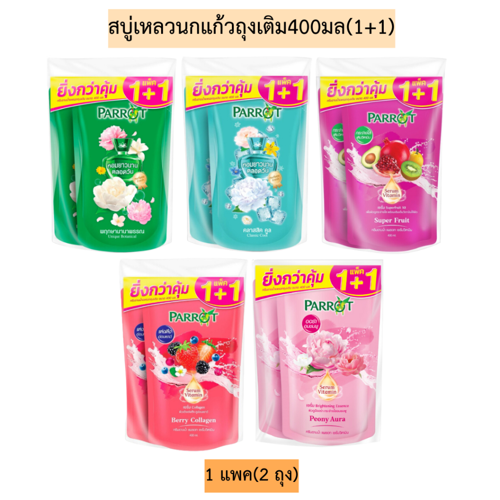 สบู่เหลวนกแก้วถุงเติม400มล(1+1) 1แพค2ถุง
