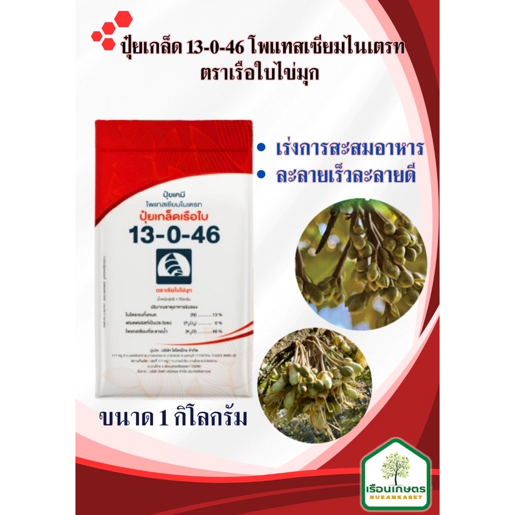 13-0-46 ไข่มุก ปุ๋ยเกล็ด ขนาด1 กก.