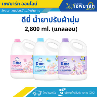 ดีนี่ น้ำยาปรับผ้านุ่มเด็ก 2,800 ml. (แกลอน)