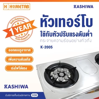 Kashiwa เตาแก๊สหน้าสแตนเลสคู่(คละสี)(หัวเทอร์โบ+หัวอินฟราเรด) รุ่น K-2005 เตาแก๊ส เตาแก๊ส 2 หัว เตาแก๊สหัวเทอร์โบ