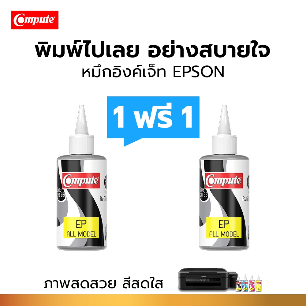 1แถม1 Compute 120cc น้ำหมึกเติม สำหรับเครื่อง Epson L360 / L385 หมึกเติมแท็งค์ เอปสัน (BK) สีดำ