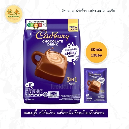 Cadbury 3In1 ช็อคโกแล็ตพร้อมชง 13ซอง