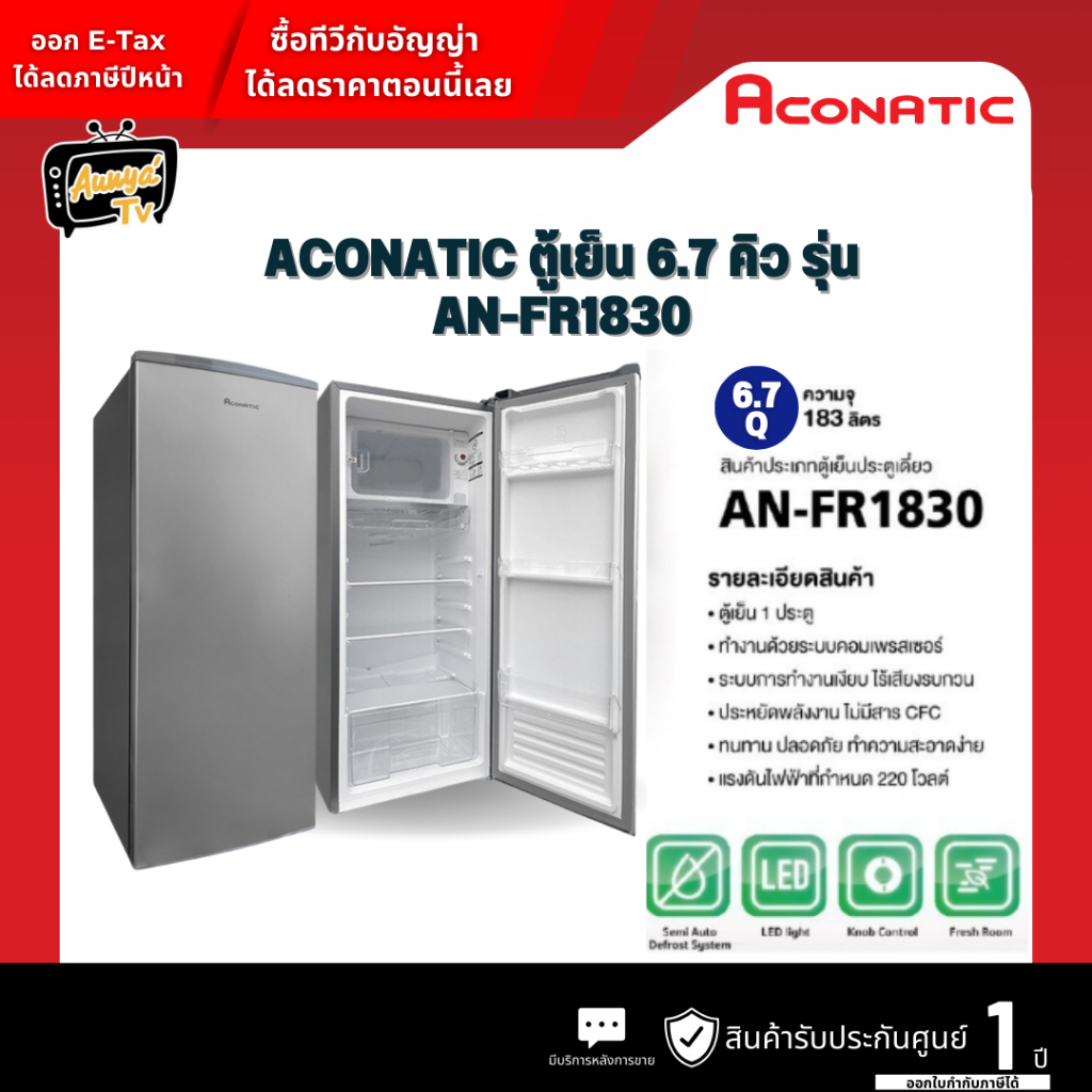 ACONATIC ตู้เย็น 1 ประตู คิว รุ่น AN-FR1830 ขนาด 6.7Q.